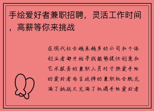 手绘爱好者兼职招聘，灵活工作时间，高薪等你来挑战