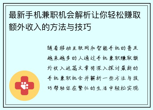 最新手机兼职机会解析让你轻松赚取额外收入的方法与技巧
