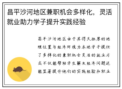 昌平沙河地区兼职机会多样化，灵活就业助力学子提升实践经验