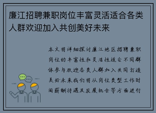 廉江招聘兼职岗位丰富灵活适合各类人群欢迎加入共创美好未来