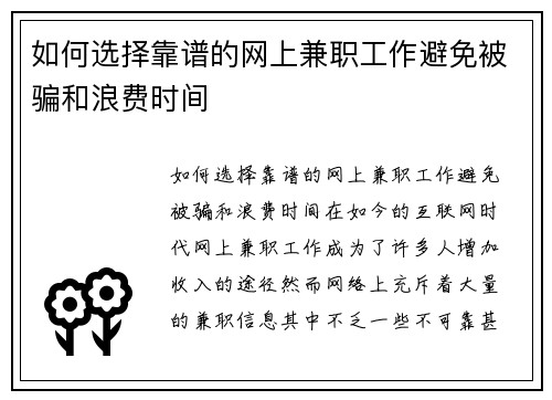 如何选择靠谱的网上兼职工作避免被骗和浪费时间