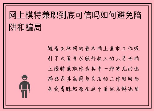 网上模特兼职到底可信吗如何避免陷阱和骗局