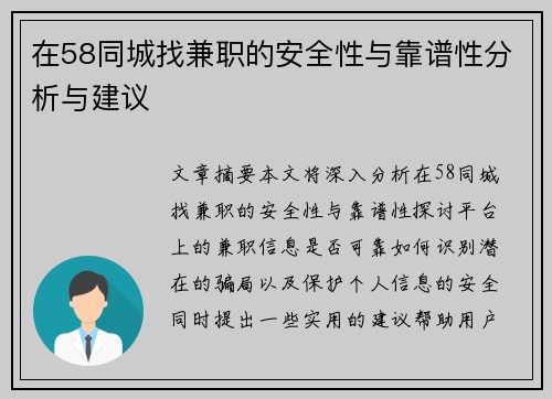 在58同城找兼职的安全性与靠谱性分析与建议