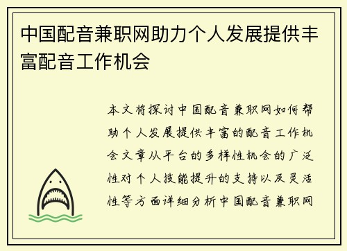 中国配音兼职网助力个人发展提供丰富配音工作机会