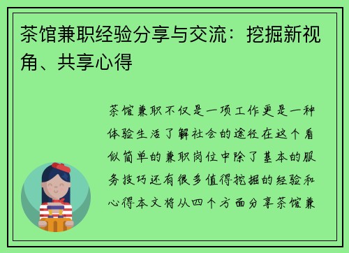 茶馆兼职经验分享与交流：挖掘新视角、共享心得