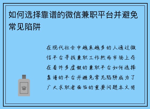 如何选择靠谱的微信兼职平台并避免常见陷阱