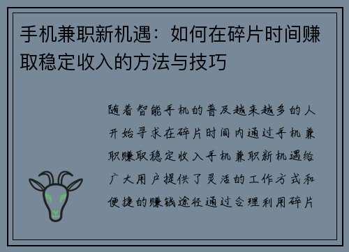 手机兼职新机遇：如何在碎片时间赚取稳定收入的方法与技巧