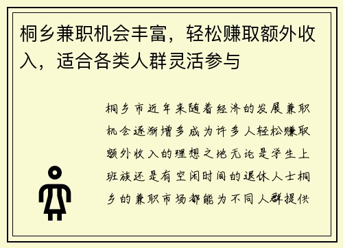 桐乡兼职机会丰富，轻松赚取额外收入，适合各类人群灵活参与