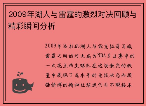 2009年湖人与雷霆的激烈对决回顾与精彩瞬间分析