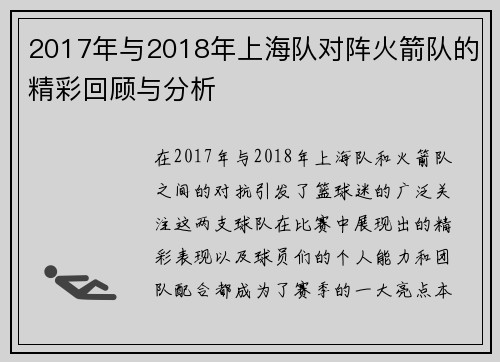 2017年与2018年上海队对阵火箭队的精彩回顾与分析