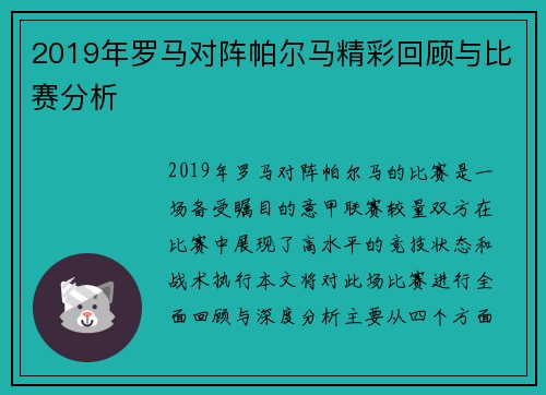 2019年罗马对阵帕尔马精彩回顾与比赛分析