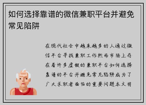 如何选择靠谱的微信兼职平台并避免常见陷阱