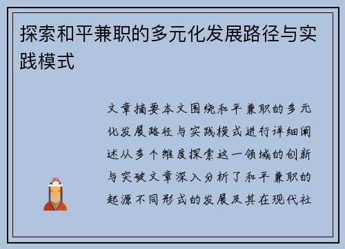 探索和平兼职的多元化发展路径与实践模式