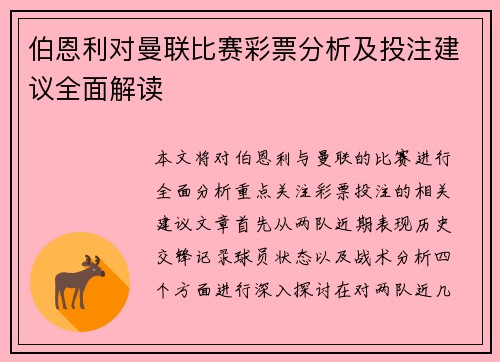 伯恩利对曼联比赛彩票分析及投注建议全面解读