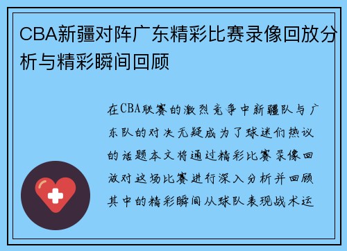 CBA新疆对阵广东精彩比赛录像回放分析与精彩瞬间回顾