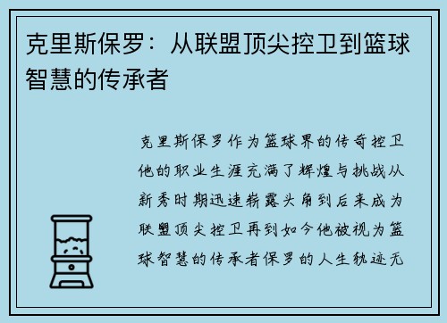 克里斯保罗：从联盟顶尖控卫到篮球智慧的传承者