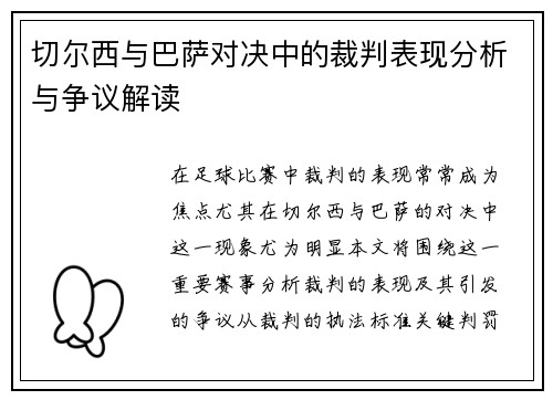 切尔西与巴萨对决中的裁判表现分析与争议解读