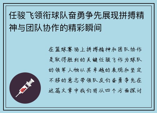 任骏飞领衔球队奋勇争先展现拼搏精神与团队协作的精彩瞬间