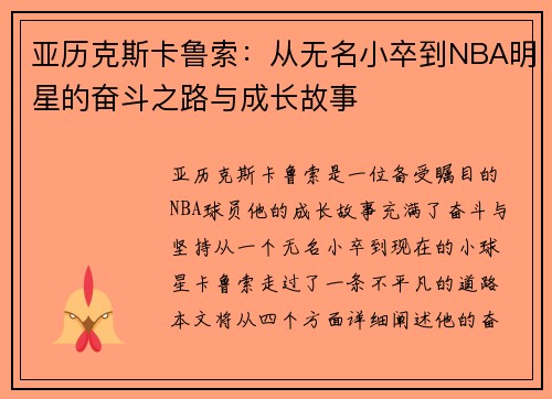 亚历克斯卡鲁索：从无名小卒到NBA明星的奋斗之路与成长故事
