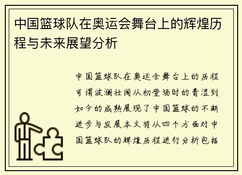 中国篮球队在奥运会舞台上的辉煌历程与未来展望分析