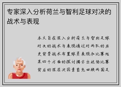 专家深入分析荷兰与智利足球对决的战术与表现