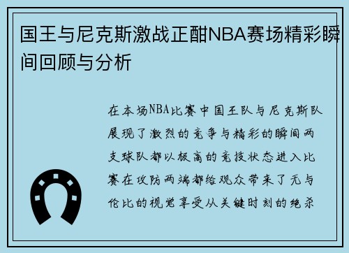 国王与尼克斯激战正酣NBA赛场精彩瞬间回顾与分析