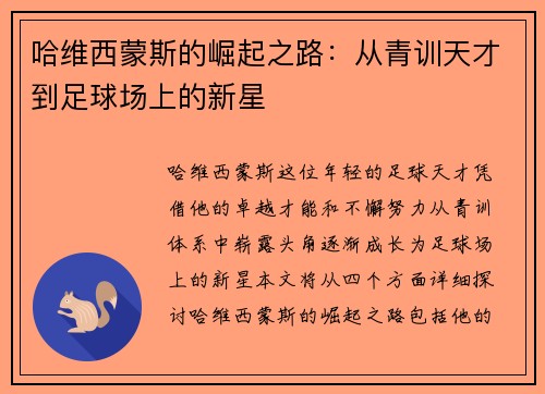 哈维西蒙斯的崛起之路：从青训天才到足球场上的新星