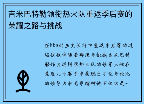 吉米巴特勒领衔热火队重返季后赛的荣耀之路与挑战