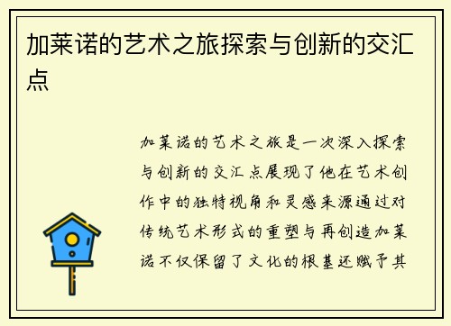 加莱诺的艺术之旅探索与创新的交汇点