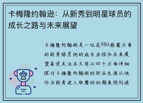 卡梅隆约翰逊：从新秀到明星球员的成长之路与未来展望