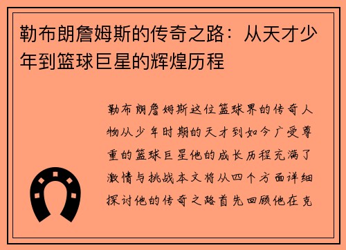 勒布朗詹姆斯的传奇之路：从天才少年到篮球巨星的辉煌历程