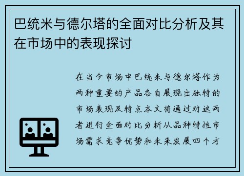 巴统米与德尔塔的全面对比分析及其在市场中的表现探讨