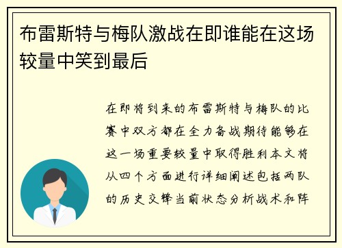 布雷斯特与梅队激战在即谁能在这场较量中笑到最后