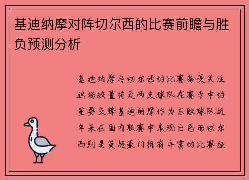 基迪纳摩对阵切尔西的比赛前瞻与胜负预测分析