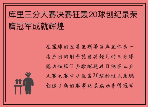 库里三分大赛决赛狂轰20球创纪录荣膺冠军成就辉煌
