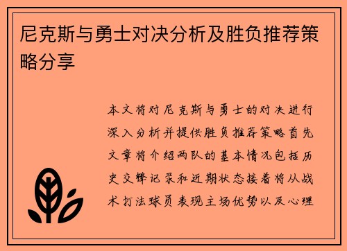 尼克斯与勇士对决分析及胜负推荐策略分享
