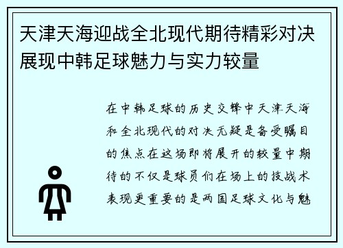 天津天海迎战全北现代期待精彩对决展现中韩足球魅力与实力较量