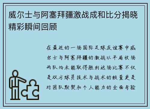 威尔士与阿塞拜疆激战成和比分揭晓精彩瞬间回顾