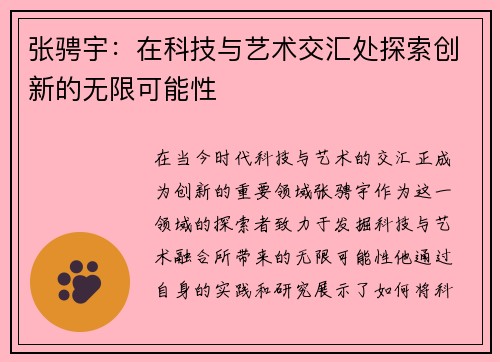 张骋宇：在科技与艺术交汇处探索创新的无限可能性
