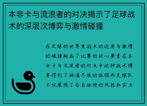 本非卡与流浪者的对决揭示了足球战术的深层次博弈与激情碰撞