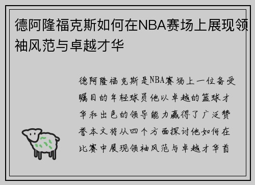 德阿隆福克斯如何在NBA赛场上展现领袖风范与卓越才华
