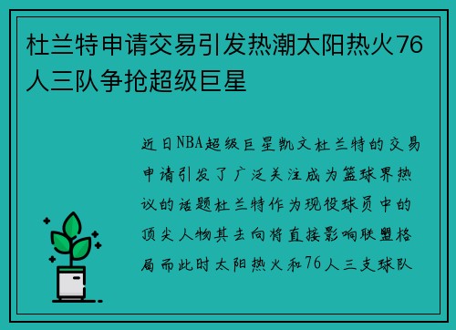 杜兰特申请交易引发热潮太阳热火76人三队争抢超级巨星