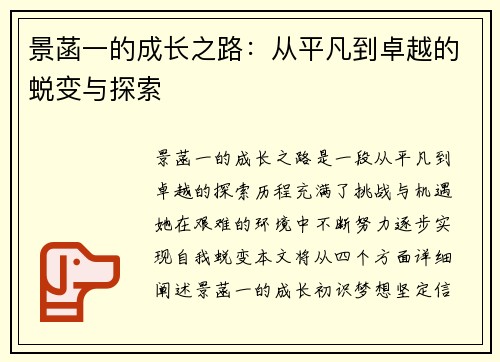景菡一的成长之路：从平凡到卓越的蜕变与探索
