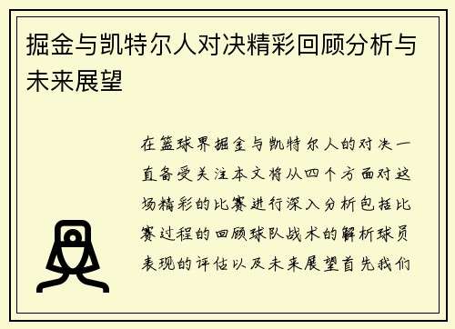 掘金与凯特尔人对决精彩回顾分析与未来展望
