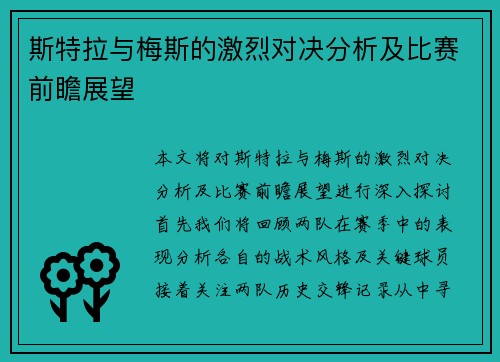 斯特拉与梅斯的激烈对决分析及比赛前瞻展望