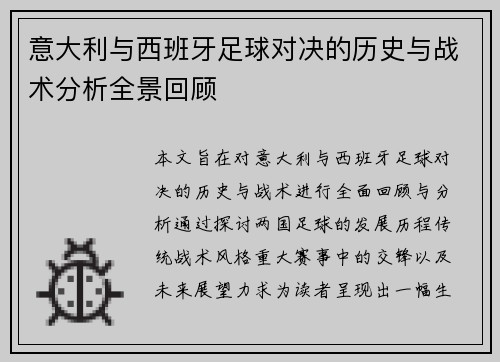 意大利与西班牙足球对决的历史与战术分析全景回顾