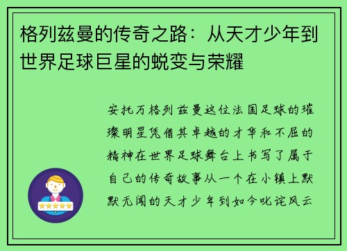 格列兹曼的传奇之路：从天才少年到世界足球巨星的蜕变与荣耀