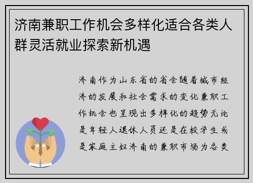 济南兼职工作机会多样化适合各类人群灵活就业探索新机遇