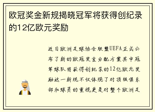 欧冠奖金新规揭晓冠军将获得创纪录的12亿欧元奖励