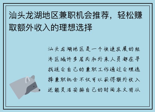 汕头龙湖地区兼职机会推荐，轻松赚取额外收入的理想选择